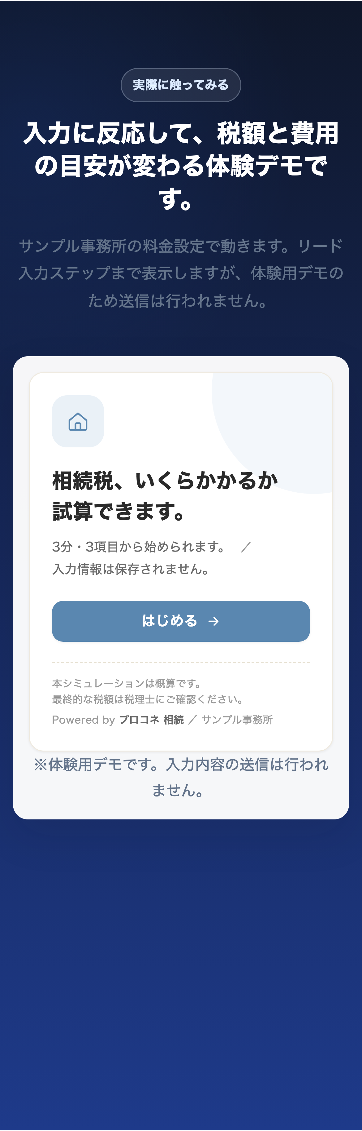 記事末尾でスマートフォン表示の相続税シミュレーションを開いたサンプル事務所の利用イメージ